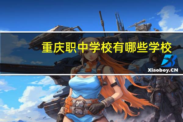 重庆职中学校有哪些学校