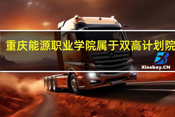 重庆能源职业学院属于双高计划院校吗