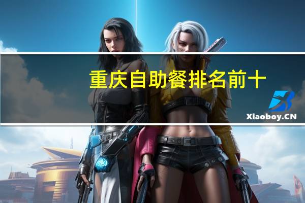 重庆自助餐排名前十