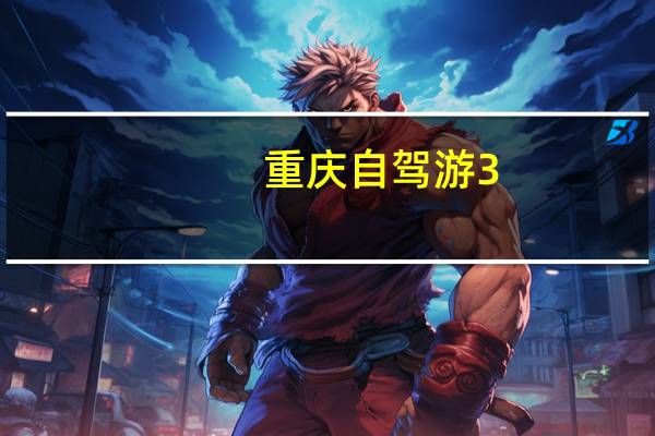 重庆自驾游3-4天最佳路线川西