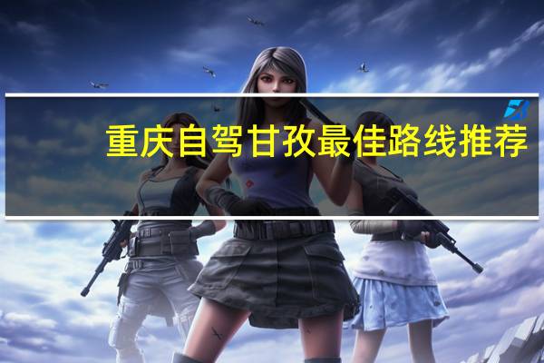 重庆自驾甘孜最佳路线推荐