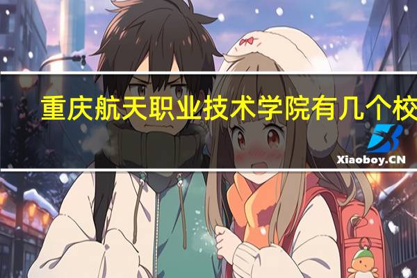 重庆航天职业技术学院有几个校区