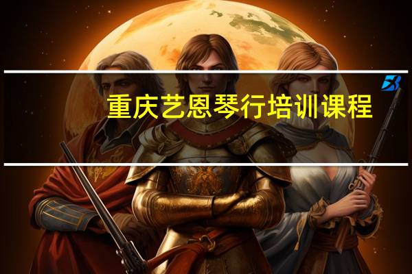 重庆艺恩琴行培训课程
