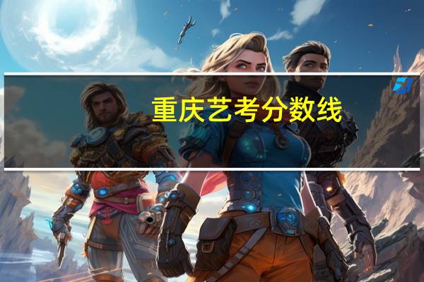 重庆艺考分数线