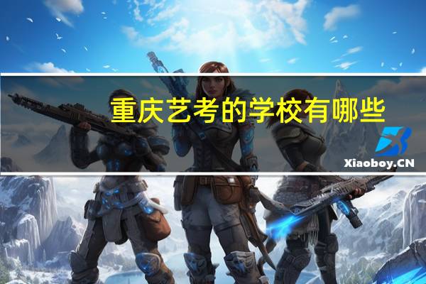 重庆艺考的学校有哪些