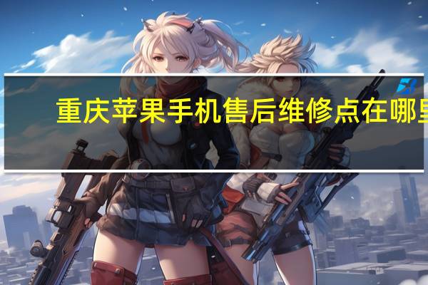 重庆苹果手机售后维修点在哪里