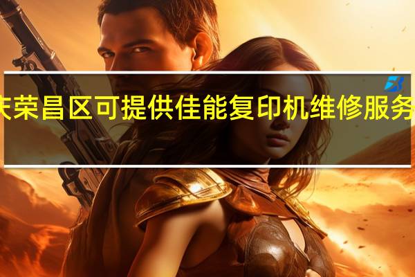 重庆荣昌区可提供佳能复印机维修服务地址在哪