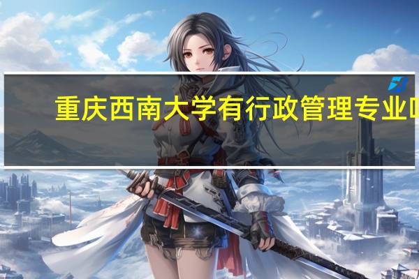 重庆西南大学有行政管理专业吗