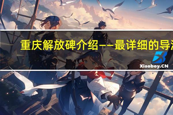 重庆解放碑介绍——最详细的导游