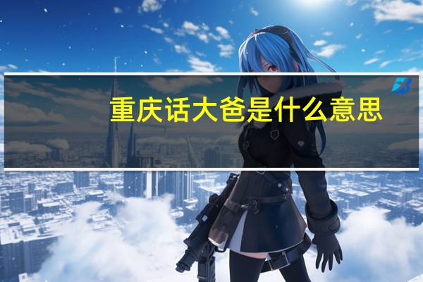 重庆话大爸是什么意思