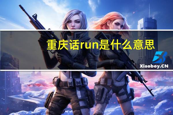 重庆话run是什么意思