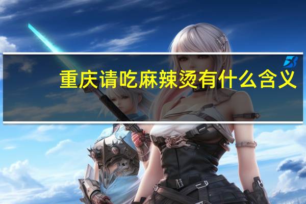 重庆请吃麻辣烫有什么含义