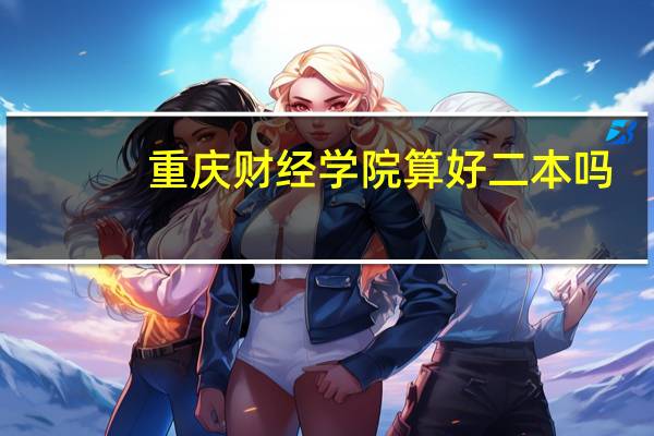 重庆财经学院算好二本吗