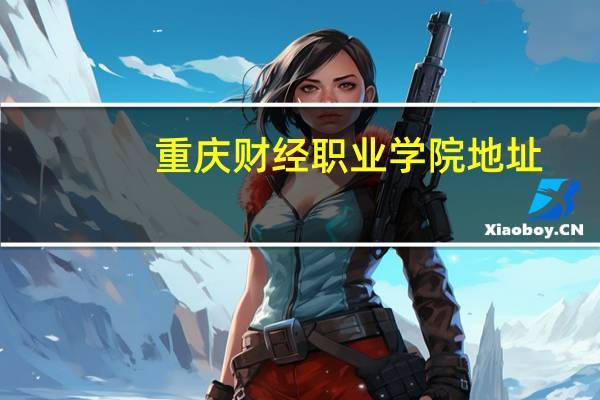 重庆财经职业学院地址