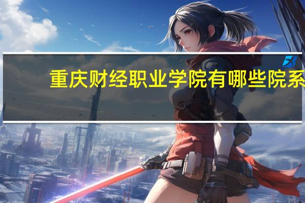 重庆财经职业学院有哪些院系
