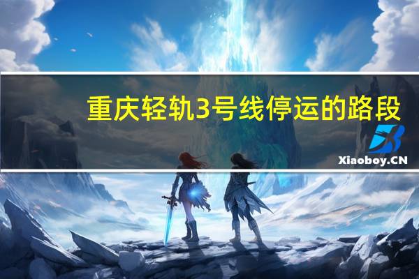 重庆轻轨3号线停运的路段