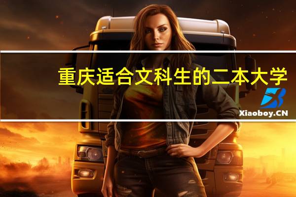 重庆适合文科生的二本大学