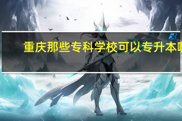 重庆那些专科学校可以专升本啊