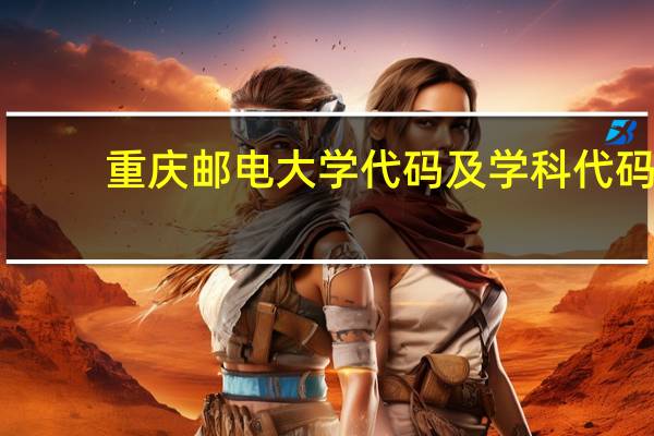 重庆邮电大学代码及学科代码