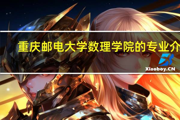 重庆邮电大学数理学院的专业介绍