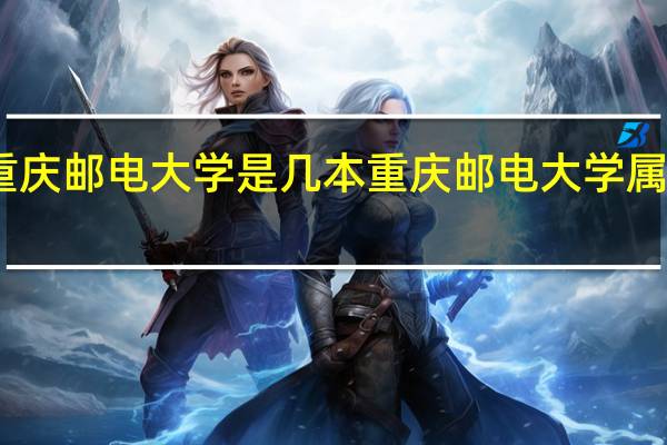 重庆邮电大学是几本 重庆邮电大学属于几本