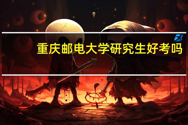 重庆邮电大学研究生好考吗