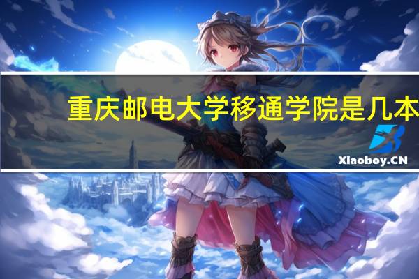 重庆邮电大学移通学院是几本