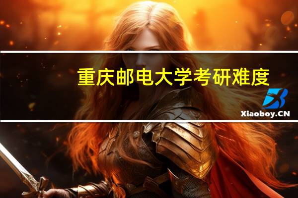 重庆邮电大学考研难度