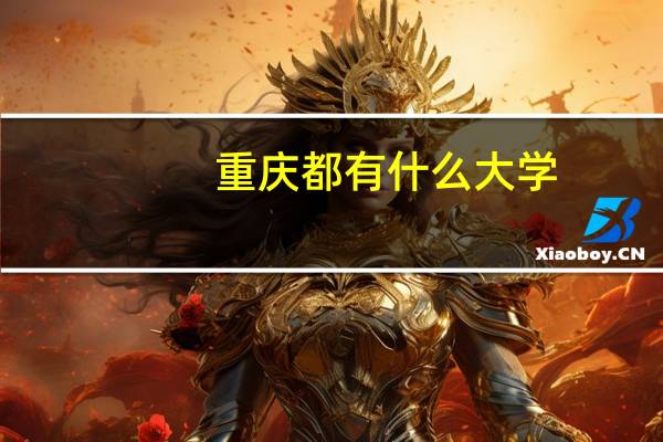 重庆都有什么大学