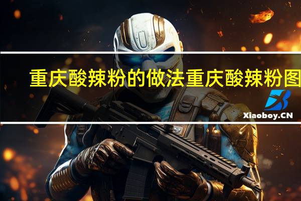 重庆酸辣粉的做法 重庆酸辣粉图片