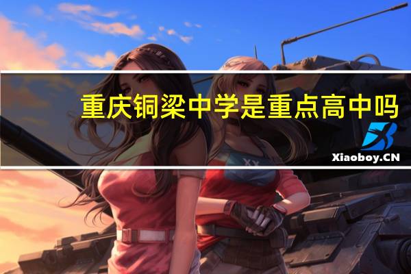 重庆铜梁中学是重点高中吗