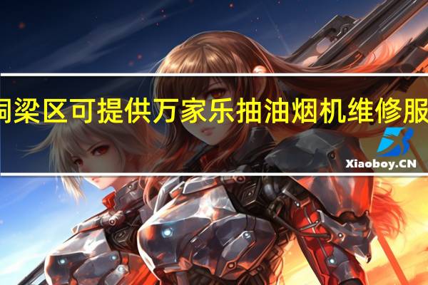 重庆铜梁区可提供万家乐抽油烟机维修服务地址在哪