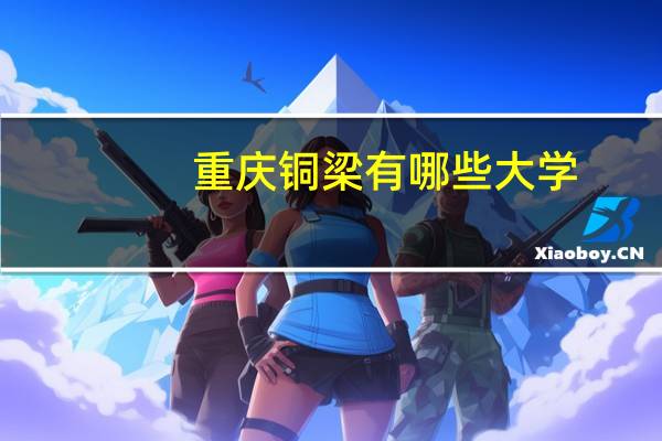 重庆铜梁有哪些大学