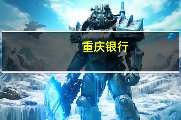 重庆银行：副行长辞任