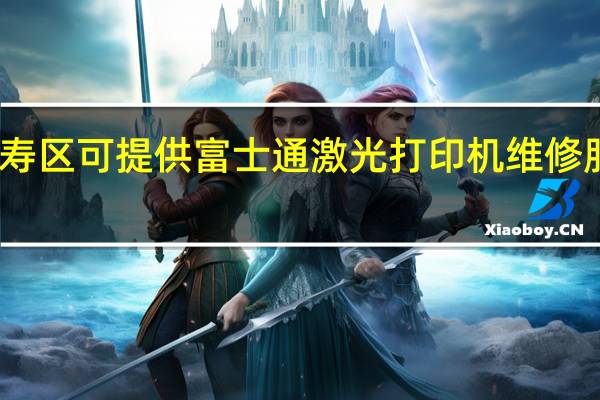 重庆长寿区可提供富士通激光打印机维修服务地址在哪