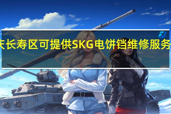 重庆长寿区可提供SKG电饼铛维修服务地址在哪