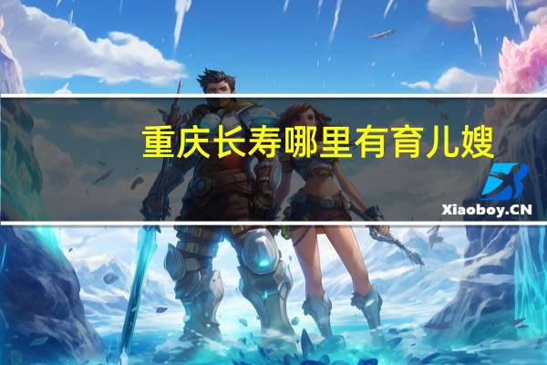 重庆长寿哪里有育儿嫂