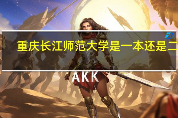 重庆长江师范大学是一本还是二本