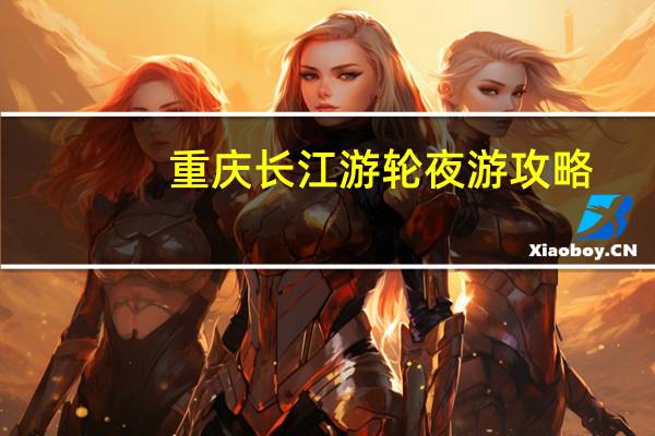 重庆长江游轮夜游攻略