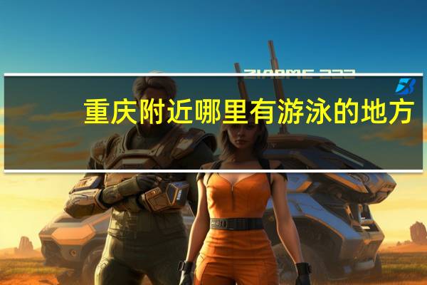 重庆附近哪里有游泳的地方