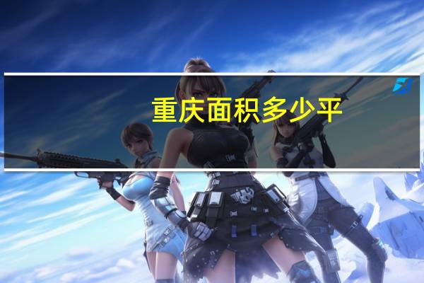 重庆面积多少平（重庆面积多少平方公里）
