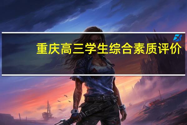 重庆高三学生综合素质评价（重庆市高中生综合素质评价自我评价）