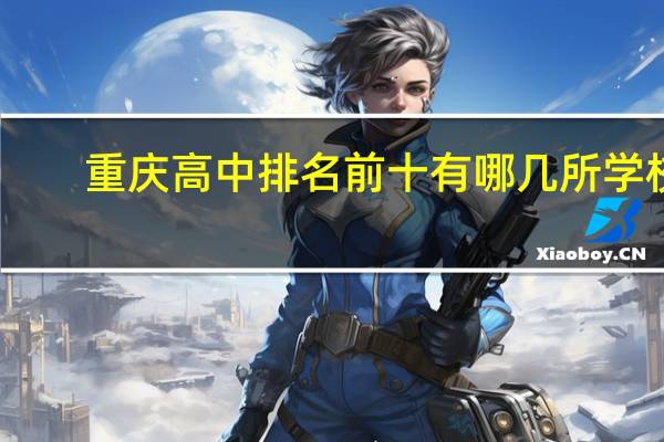 重庆高中排名前十有哪几所学校