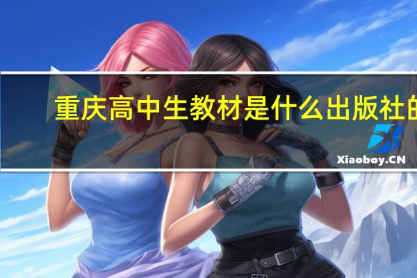 重庆高中生教材是什么出版社的