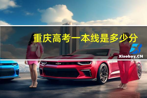 重庆高考一本线是多少分