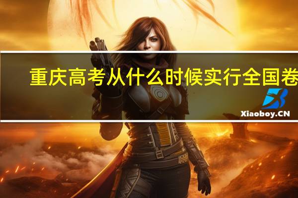重庆高考从什么时候实行全国卷的