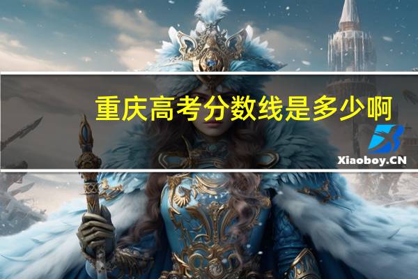 重庆高考分数线是多少啊