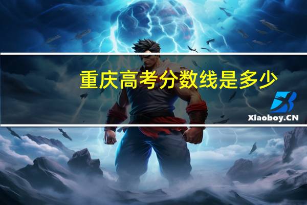 重庆高考分数线是多少
