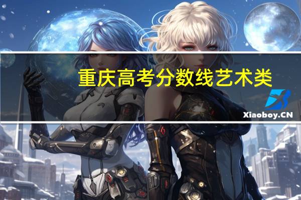 重庆高考分数线艺术类