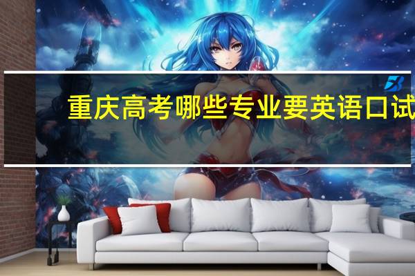 重庆高考哪些专业要英语口试
